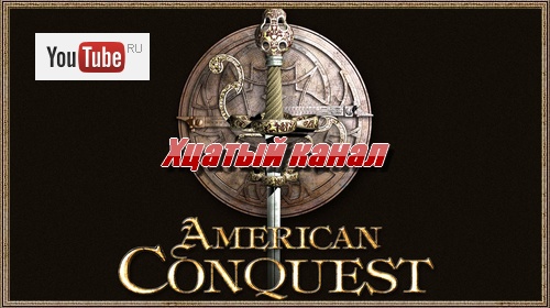 Завоевание Америки/American Conquest обновление канала