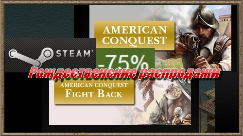glc-corp Завоевание Америки/American Conquest steam скидки