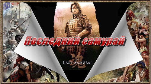 Завоевание Америки/American Conquest модификация последний самурай